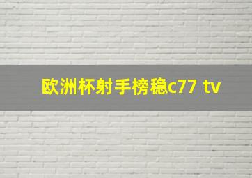 欧洲杯射手榜稳c77 tv